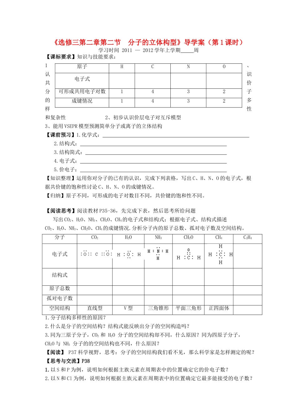 11-12学年高中化学 2.2 分子的立体构型（第1课时）导学案 新人教版选修3_第1页