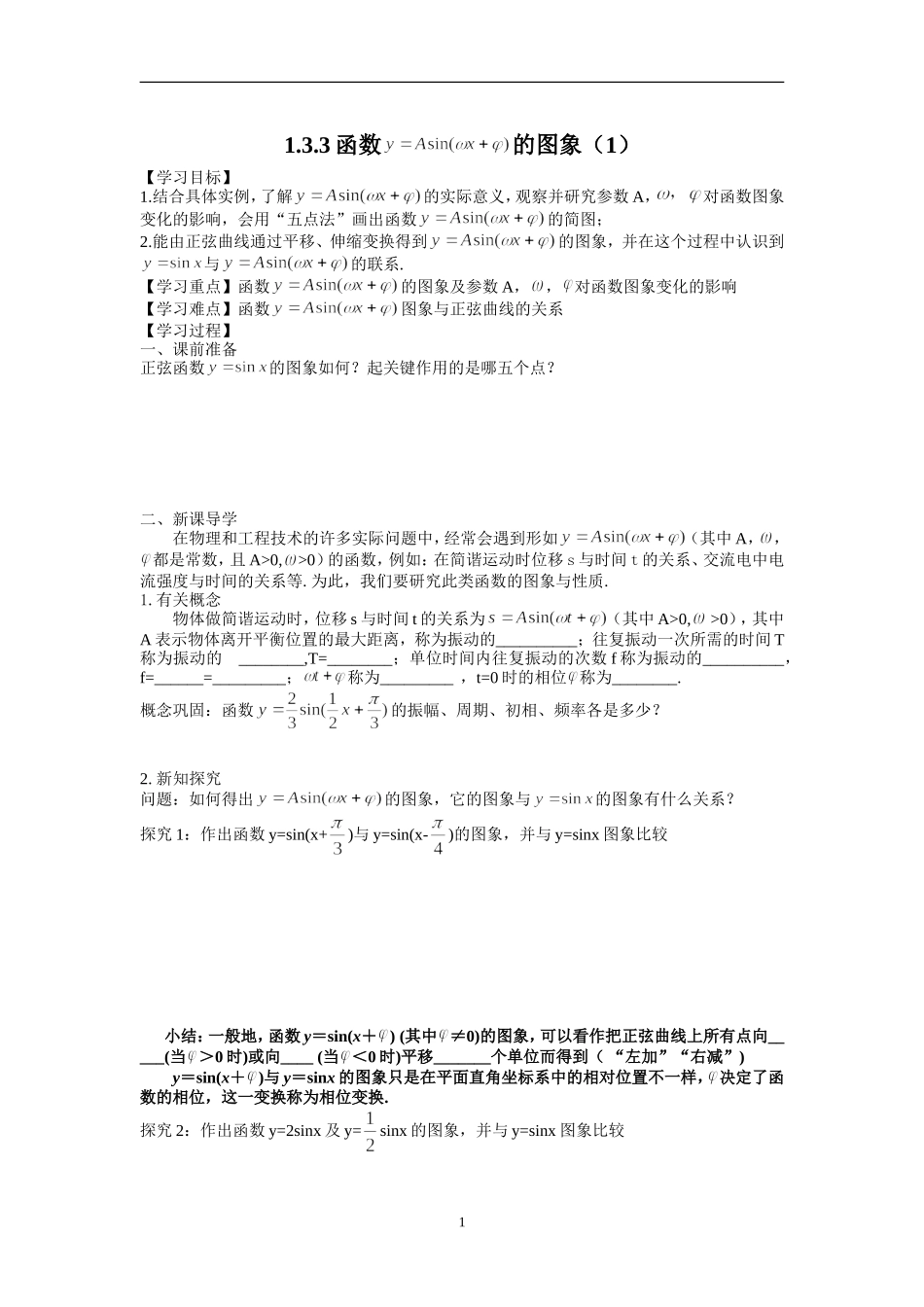 1.3.3函数y=Asin(wx+q) 的图象（1）导学案_第1页