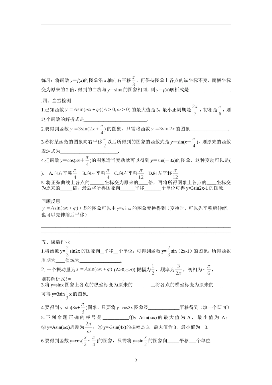 1.3.3函数y=Asin(wx+q) 的图象（1）导学案_第3页