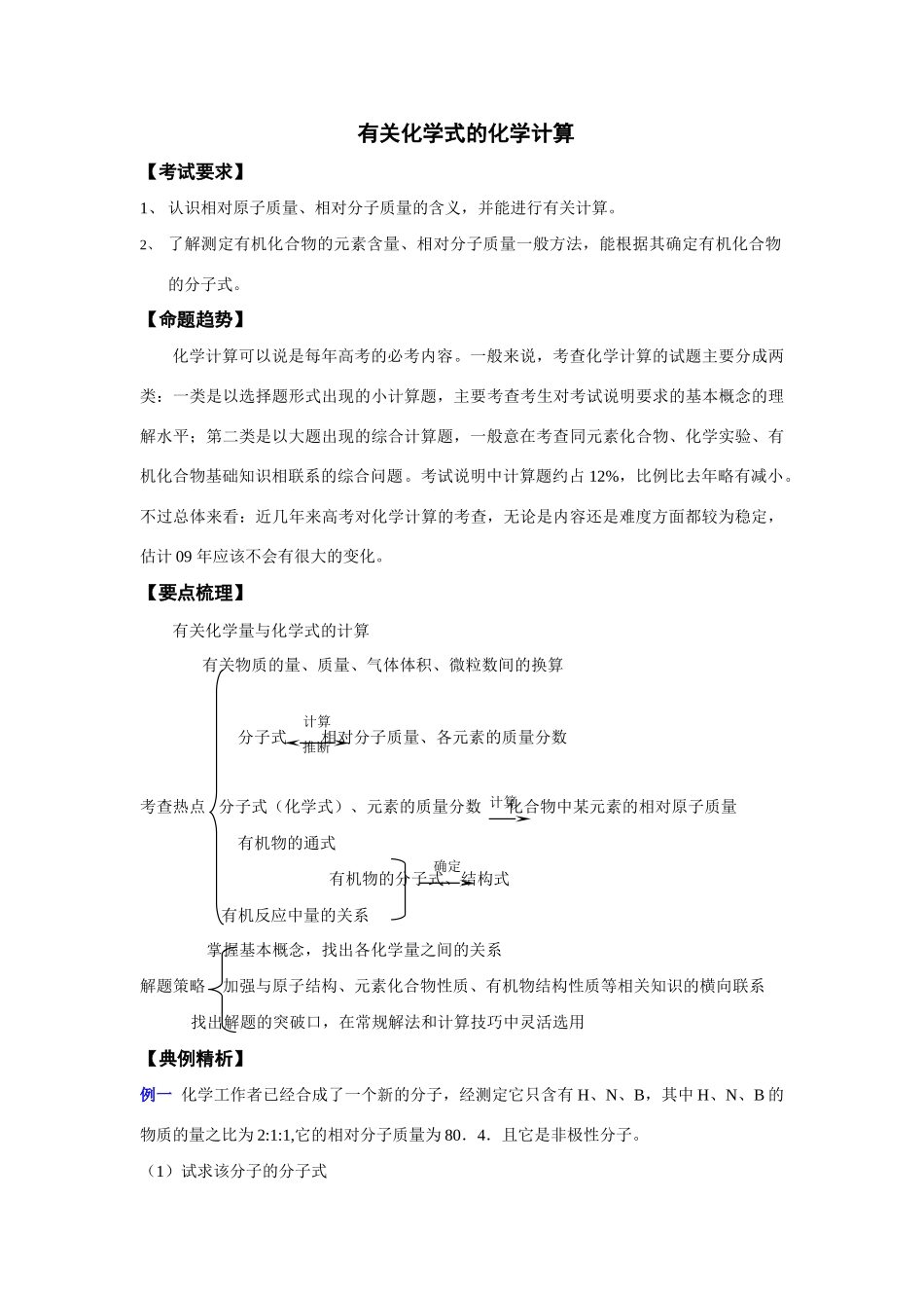 09届高三化学复习教学案《有关化学式的化学计算》_第1页