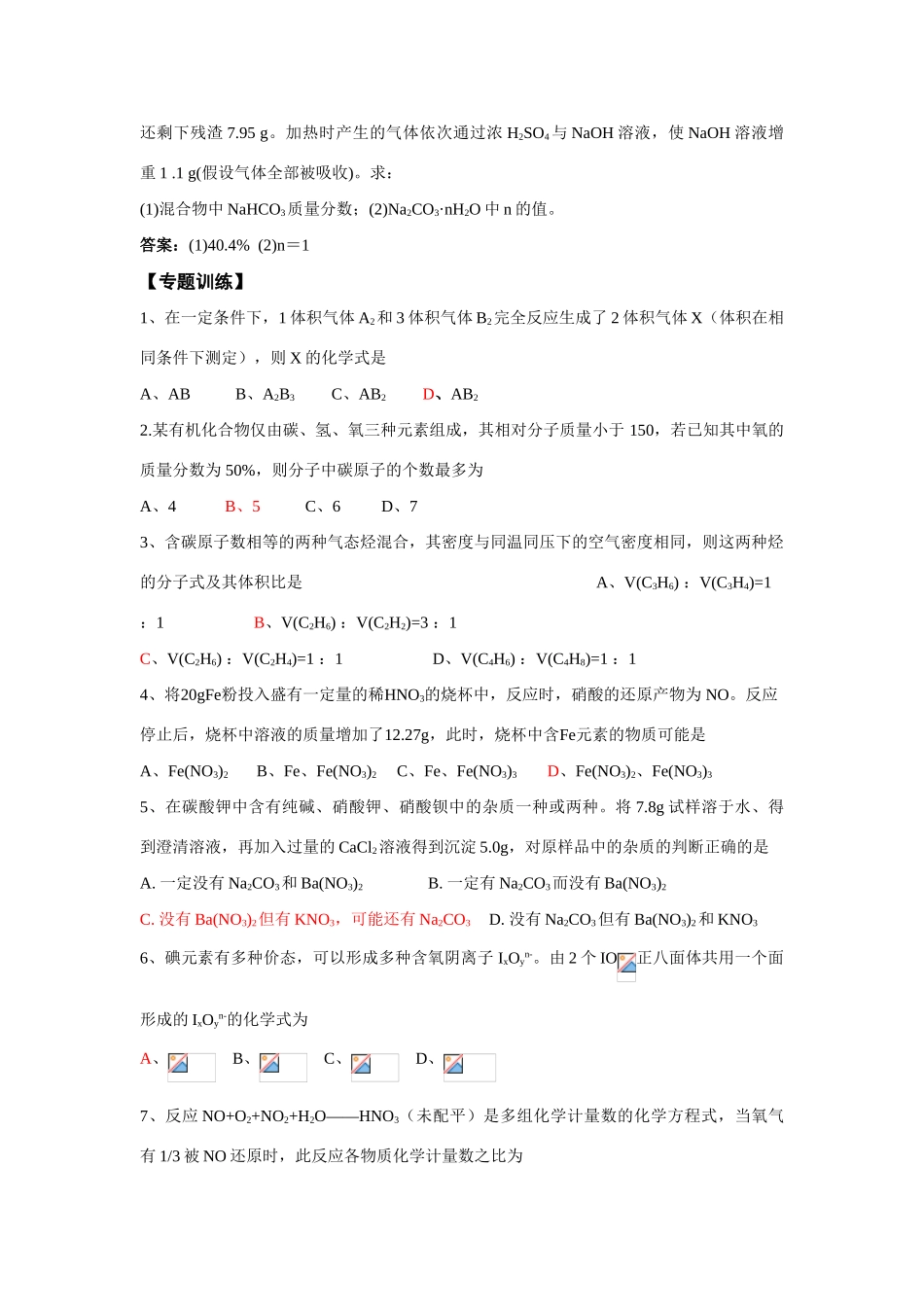 09届高三化学复习教学案《有关化学式的化学计算》_第3页