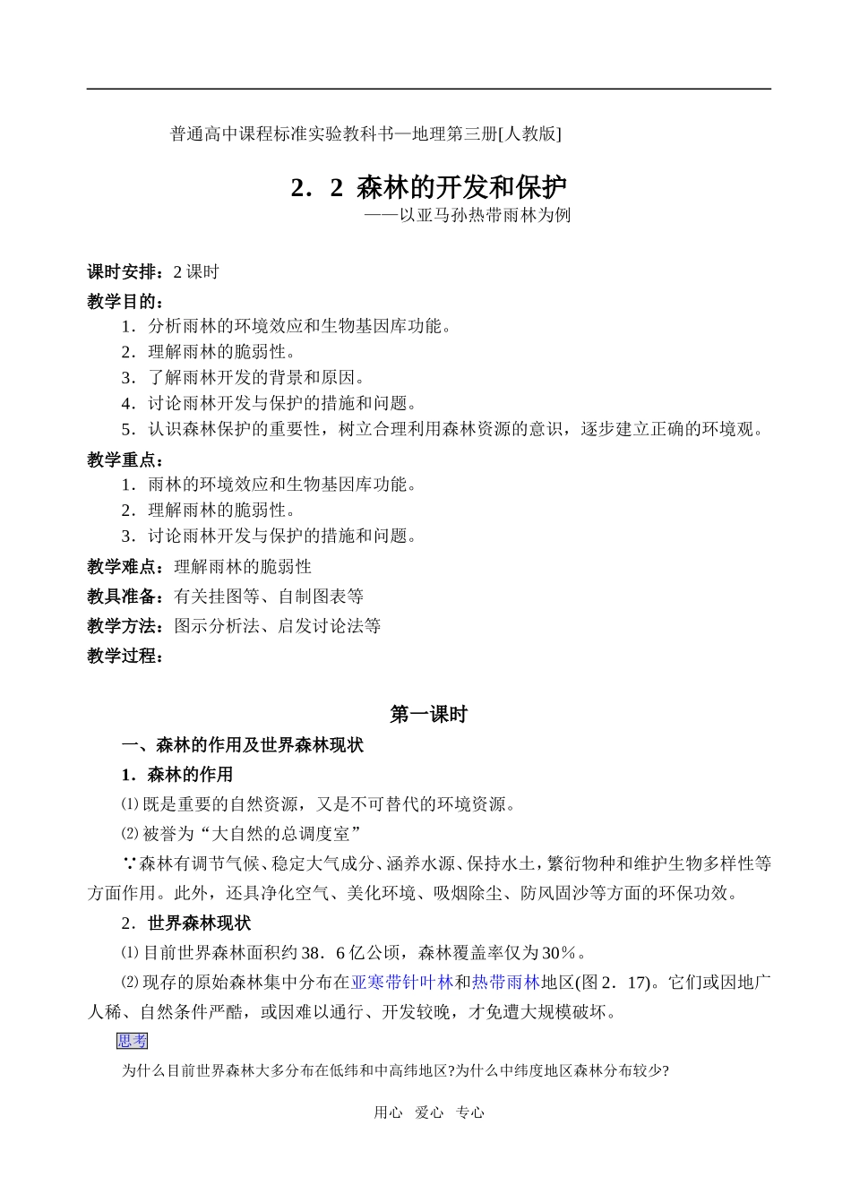 2.2森林的开发和保护──以亚马孙热带林为例_第1页