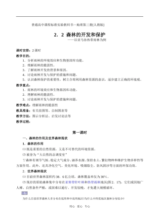 2.2森林的开发和保护──以亚马孙热带林为例