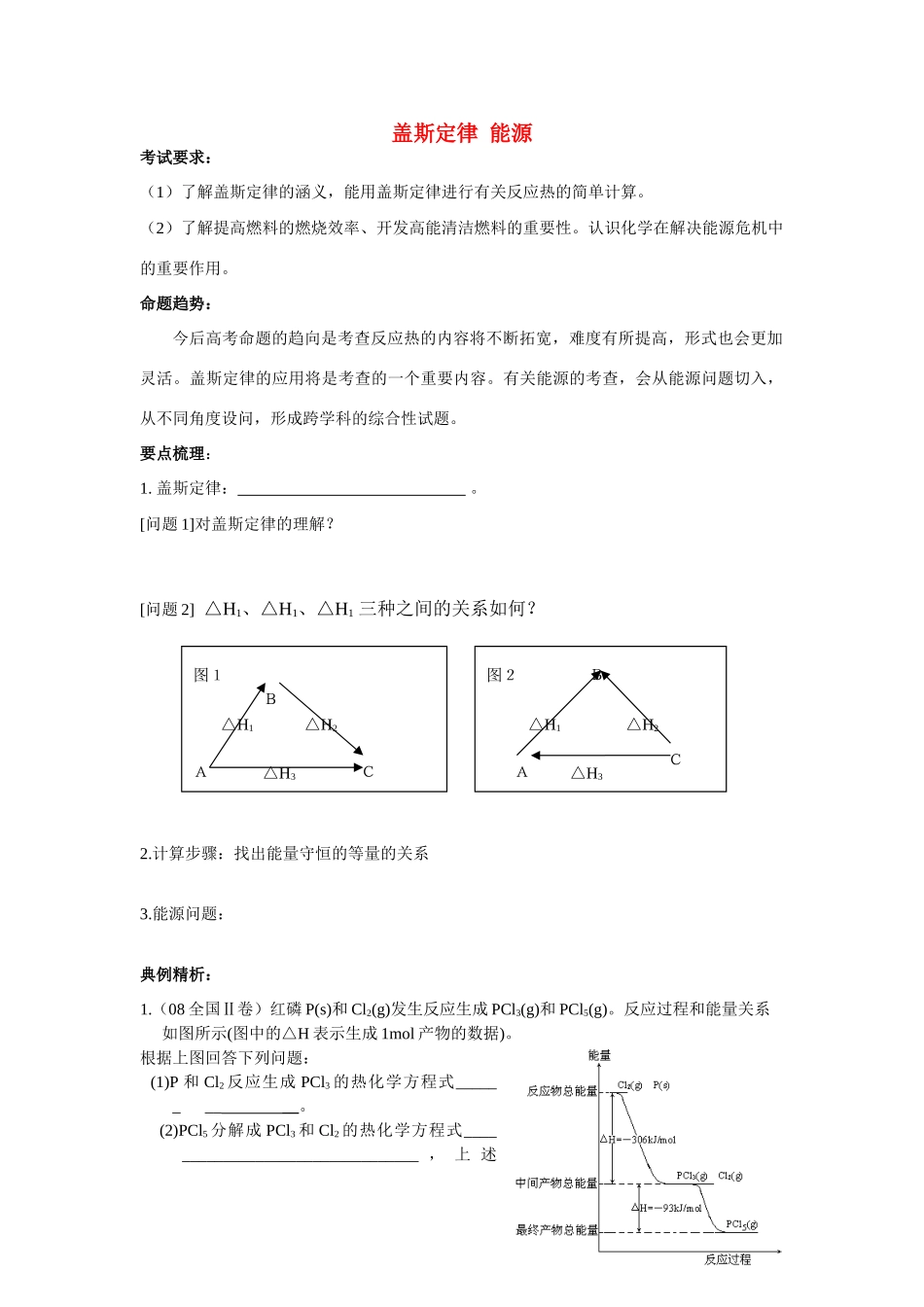 09届高三化学一轮复习教学案盖斯定律 能源_第1页