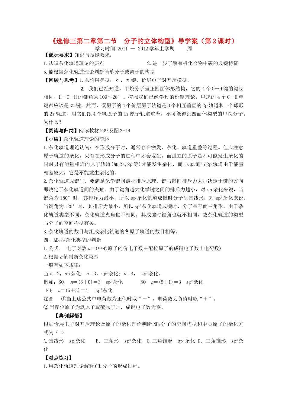 11-12学年高中化学 2.2 分子的立体构型（第2课时）导学案 新人教版选修3_第1页