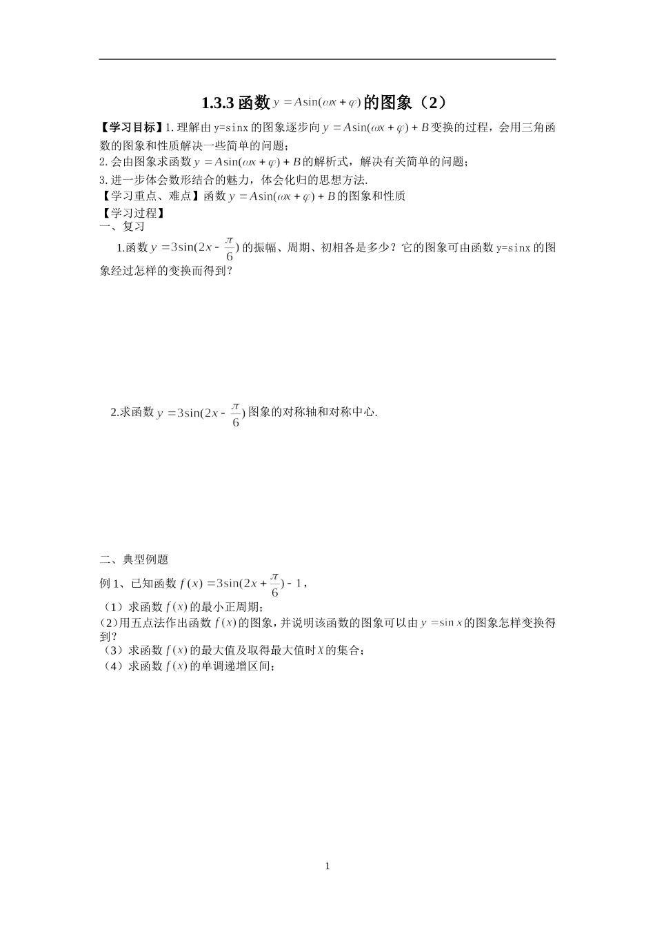 1.3.3函数y=Asin(wx+q) 的图象（2）导学案_第1页