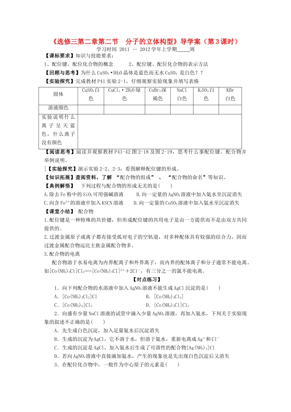 11-12学年高中化学 2.2 分子的立体构型（第3课时）导学案 新人教版选修3_第1页