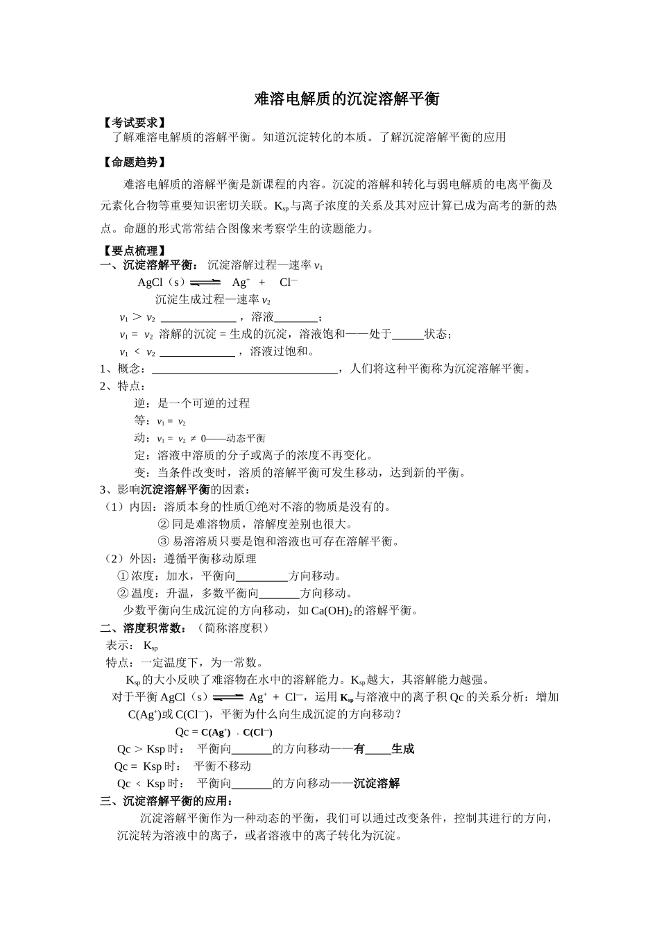 09届高三化学一轮复习教学案难溶电解质的沉淀溶解平衡_第1页