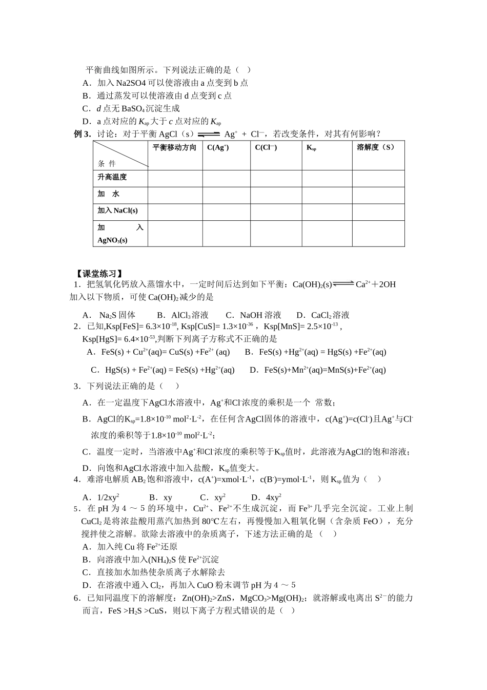 09届高三化学一轮复习教学案难溶电解质的沉淀溶解平衡_第3页
