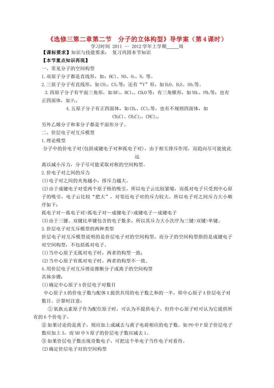 11-12学年高中化学 2.2 分子的立体构型（第4课时）导学案 新人教版选修3_第1页