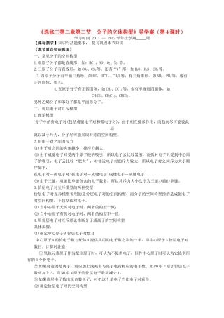 11-12学年高中化学 2.2 分子的立体构型（第4课时）导学案 新人教版选修3