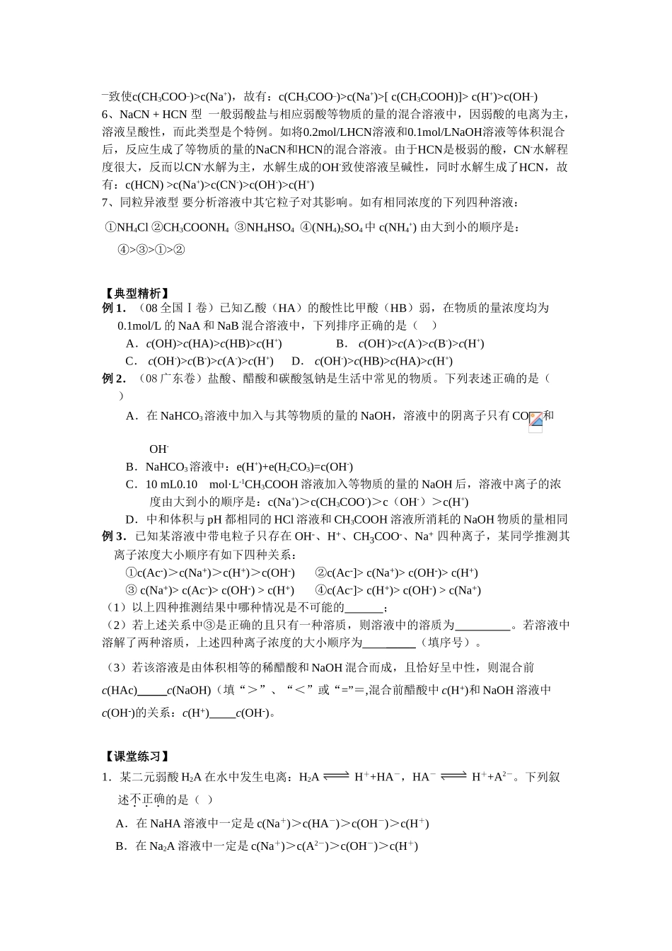 09届高三化学一轮复习教学案溶液中离子浓度大小比较_第2页