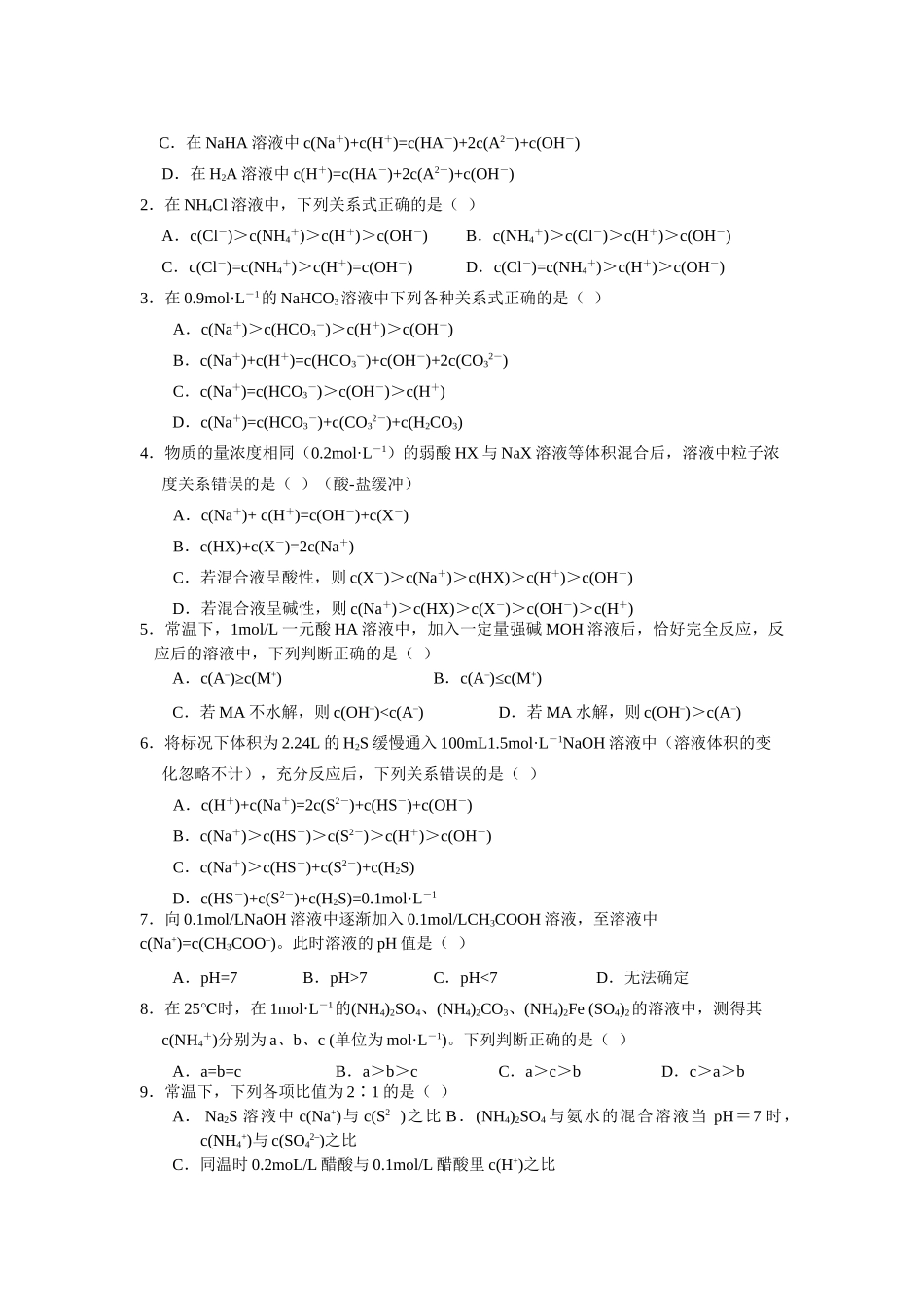 09届高三化学一轮复习教学案溶液中离子浓度大小比较_第3页