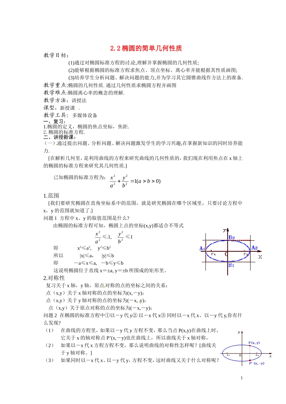 2.2椭圆的简单几何性质教案_第1页