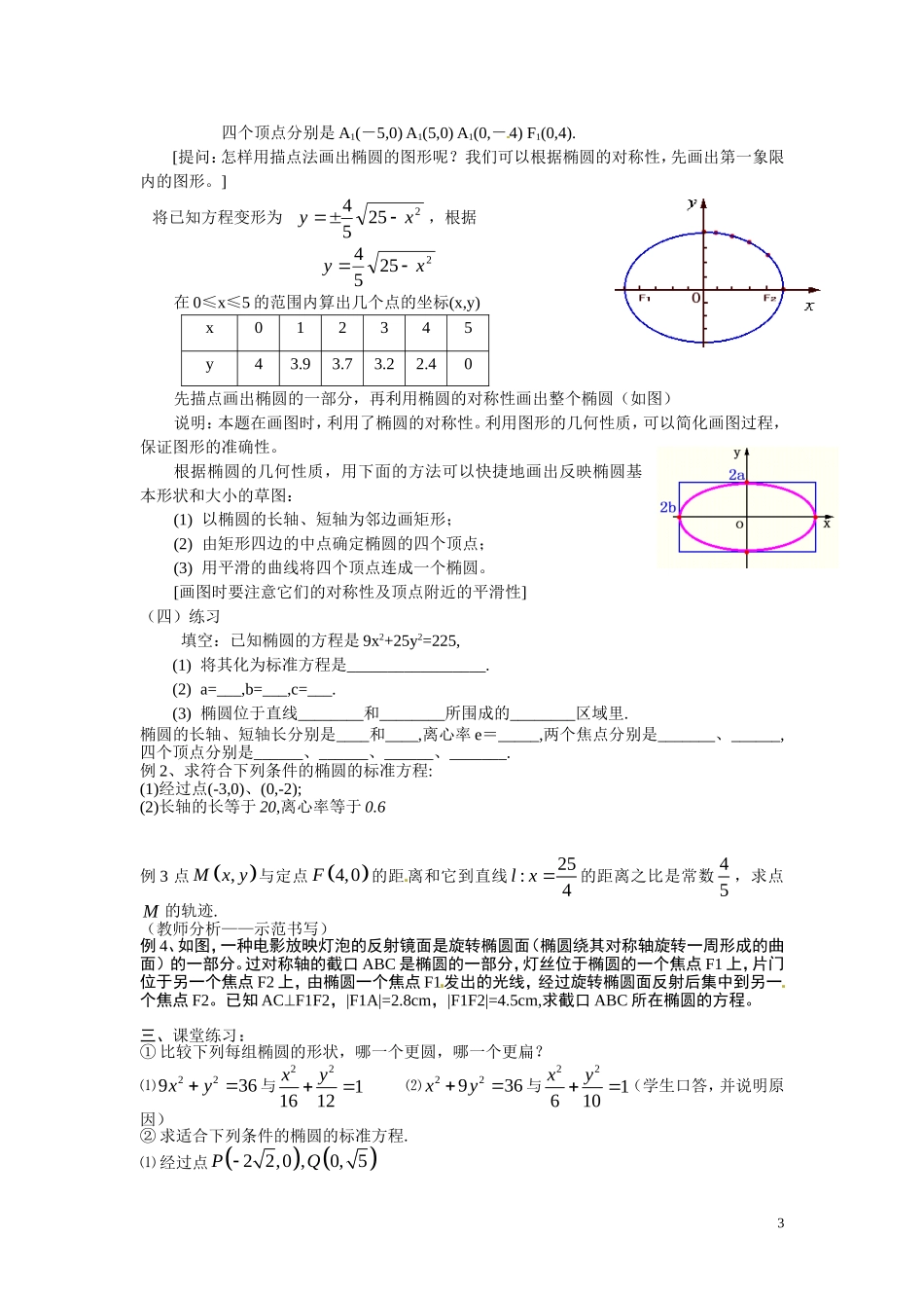 2.2椭圆的简单几何性质教案_第3页