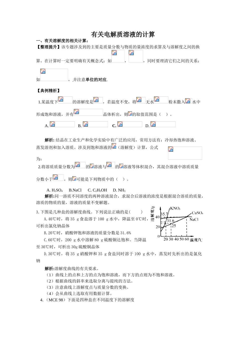 09届高三化学一轮复习学案《有关电解质溶液的相关计算》._第1页