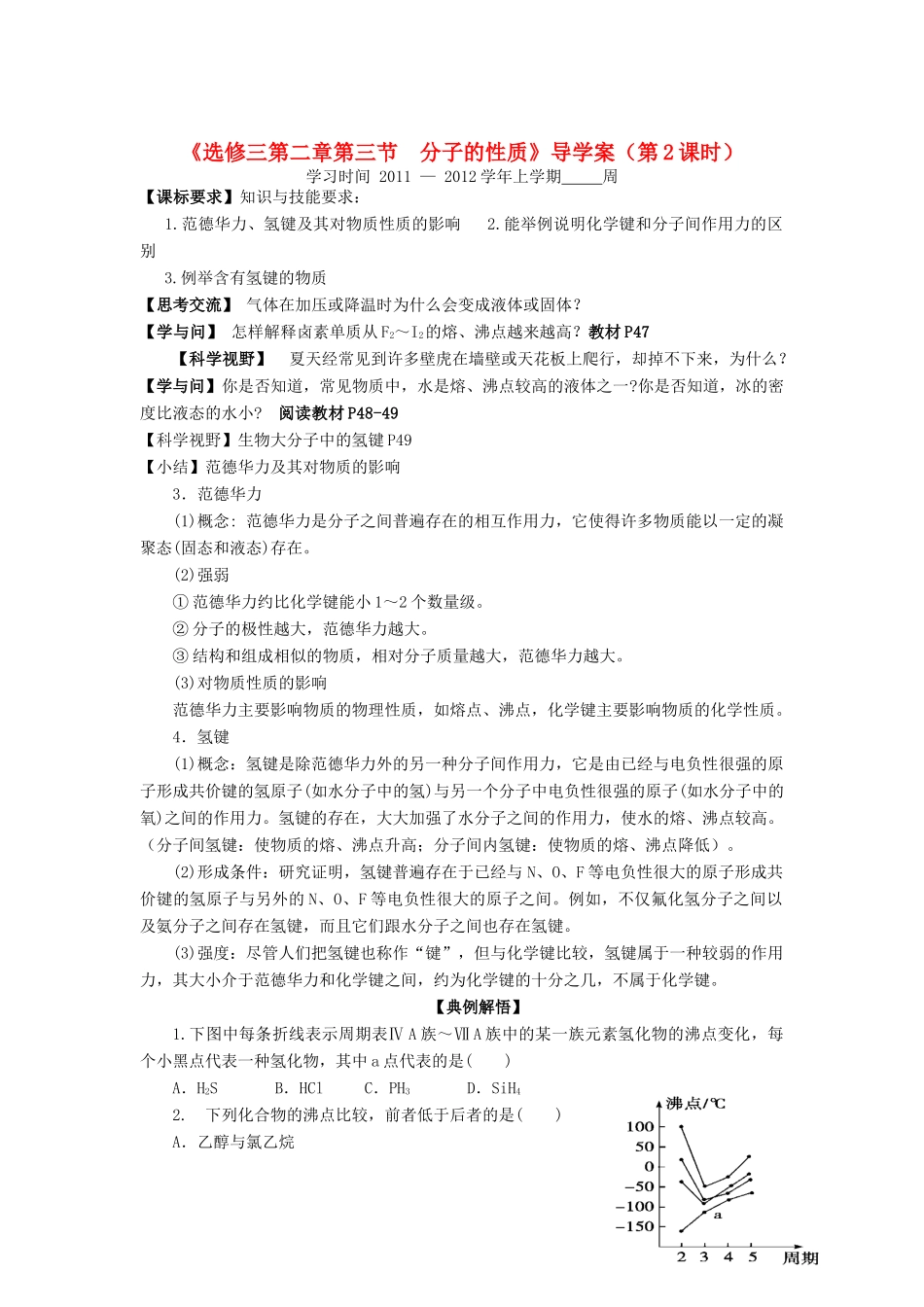 11-12学年高中化学 2.3 分子的性质（第2课时）导学案 新人教版选修3_第1页