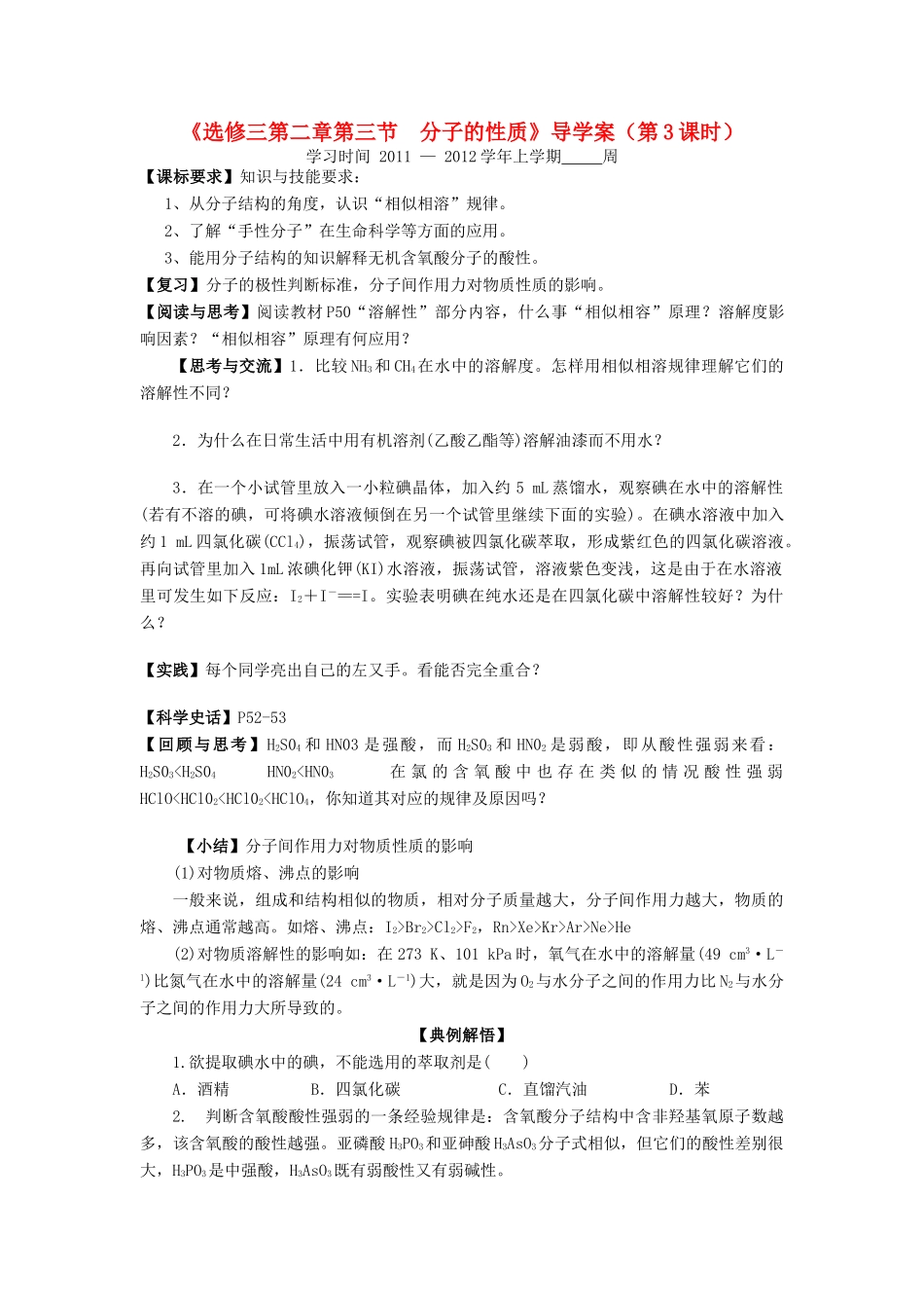 11-12学年高中化学 2.3 分子的性质（第3课时）导学案 新人教版选修3_第1页