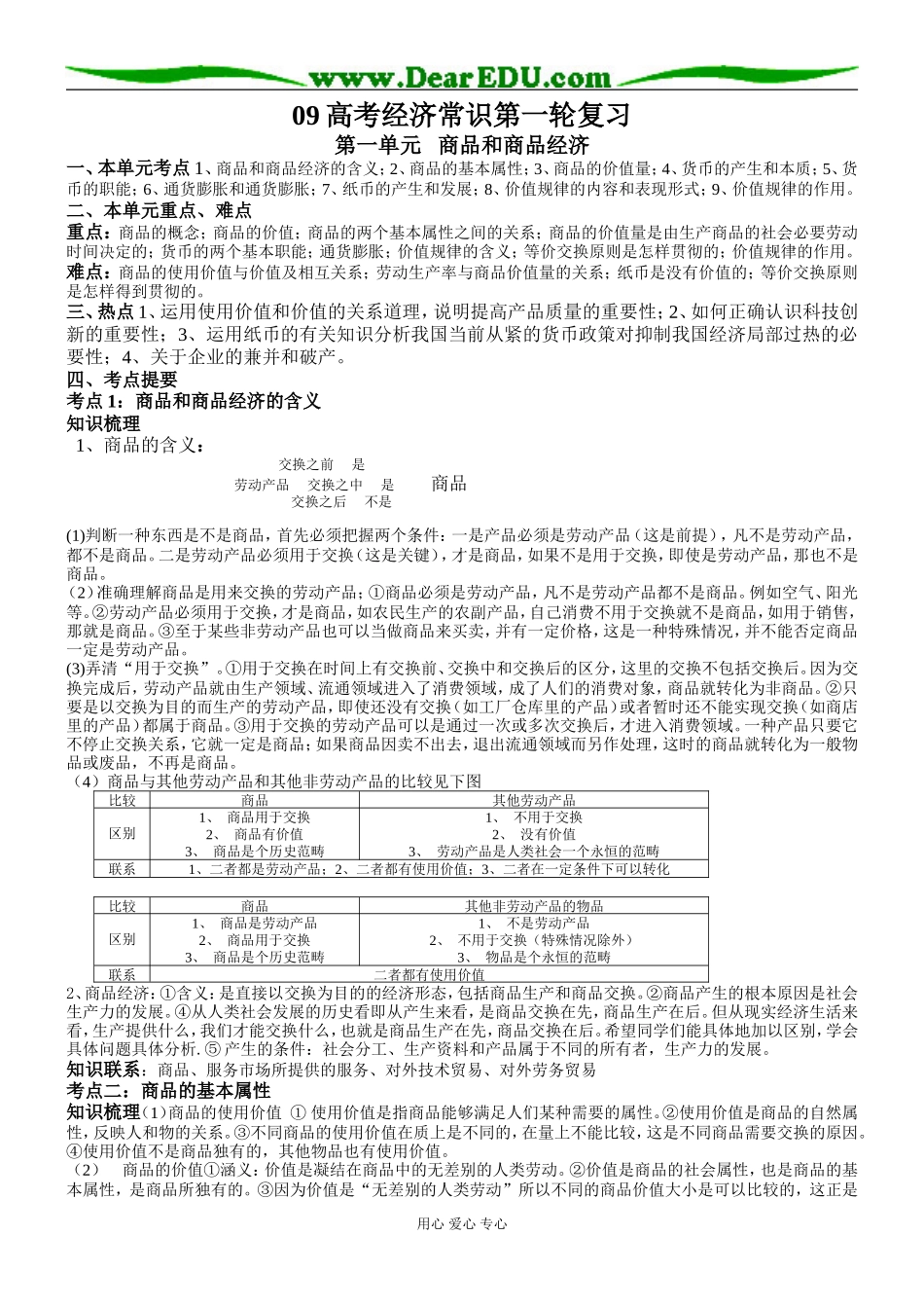 09届高三思想政治一轮复习教案《商品和商品经济）_第1页
