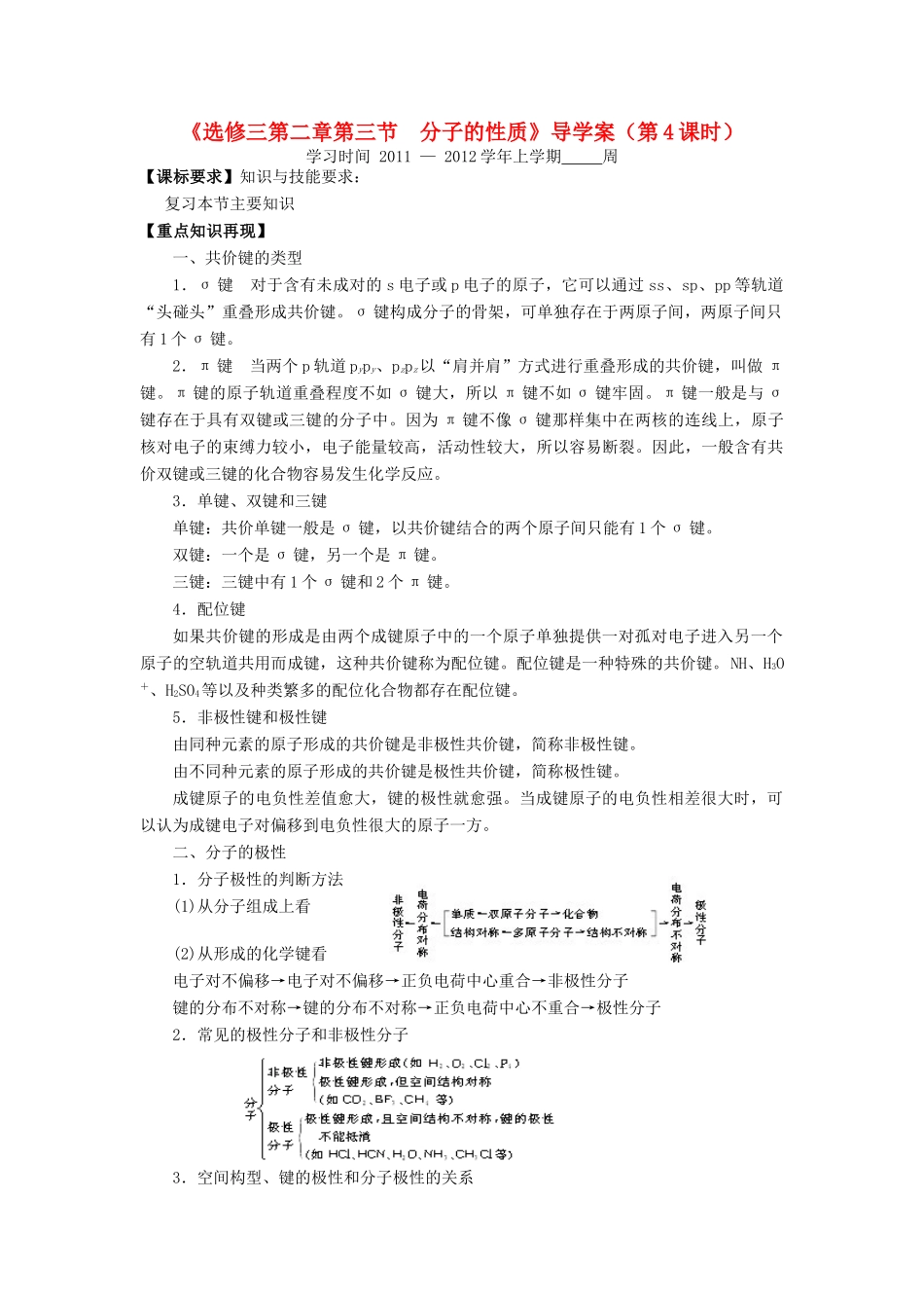 11-12学年高中化学 2.3 分子的性质（第4课时）导学案 新人教版选修3_第1页