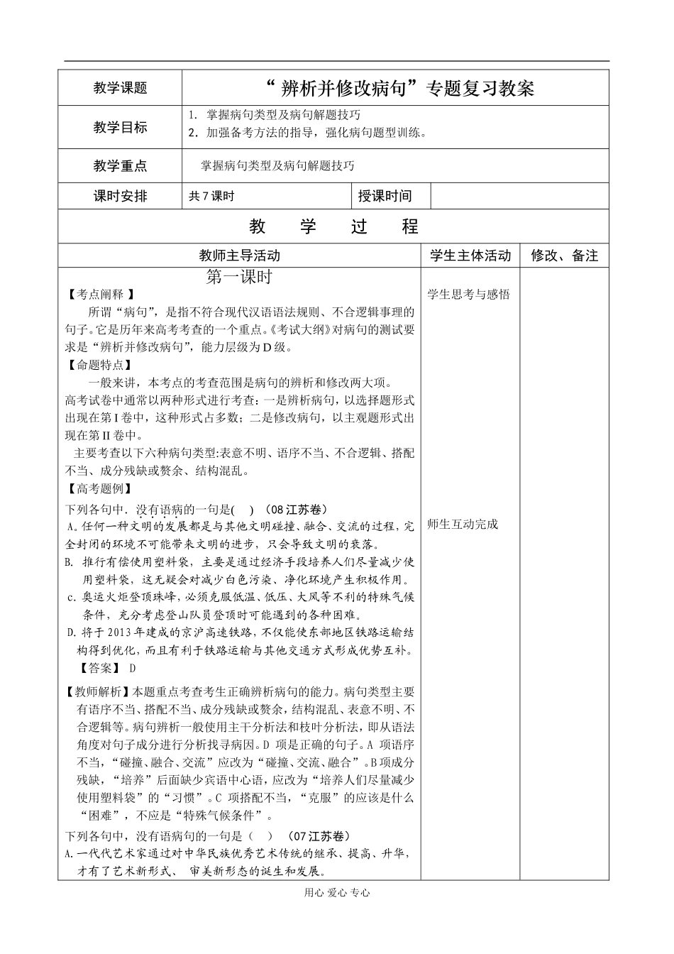 09届高三语文辨析和修改病句专题教案_第1页