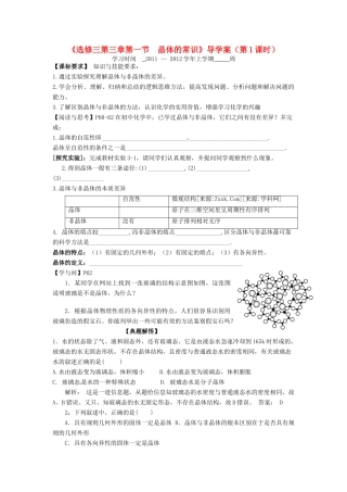 11-12学年高中化学 3.1 晶体的常识（第1课时）导学案 新人教版选修3