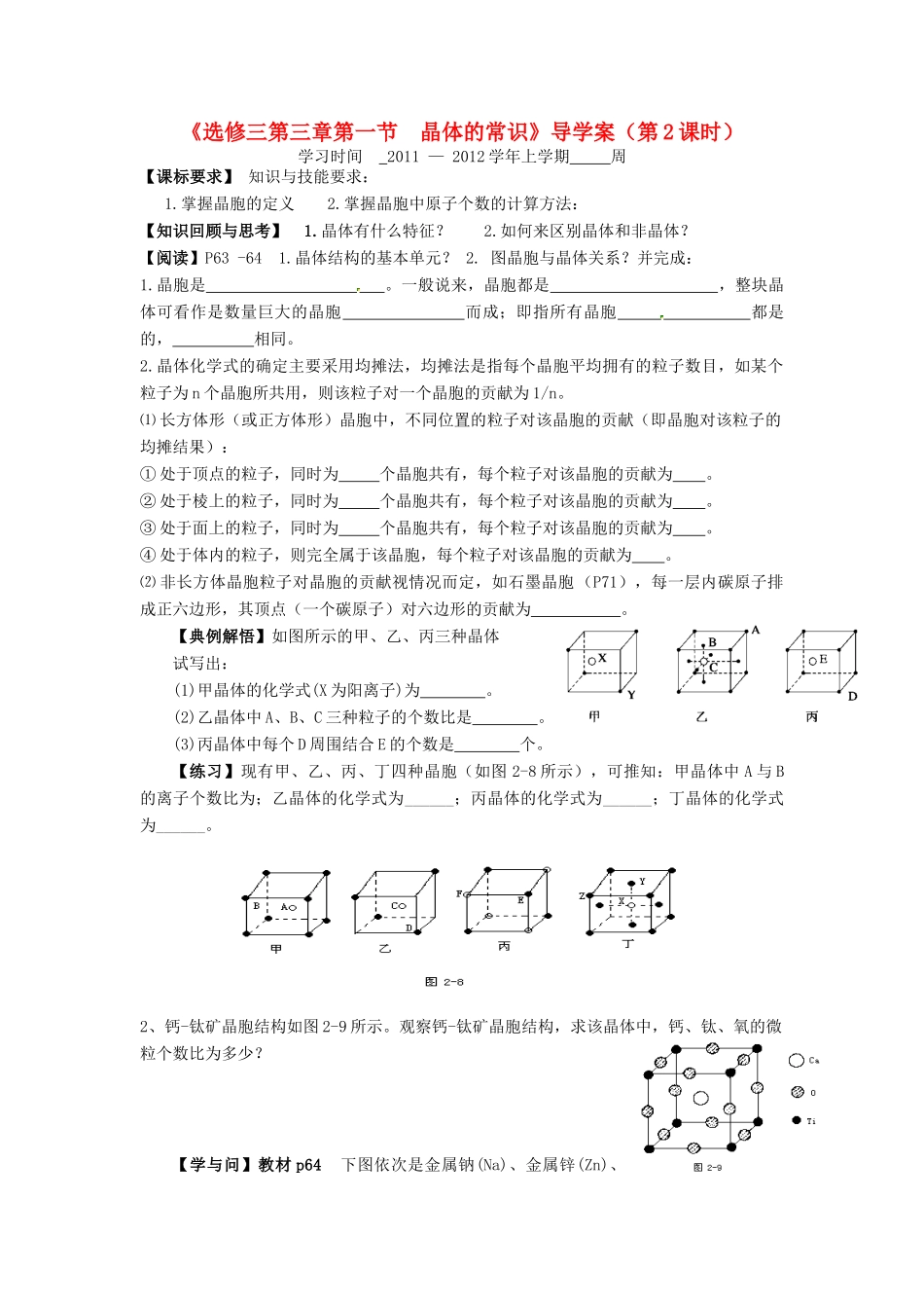 11-12学年高中化学 3.1 晶体的常识（第2课时）导学案 新人教版选修3_第1页