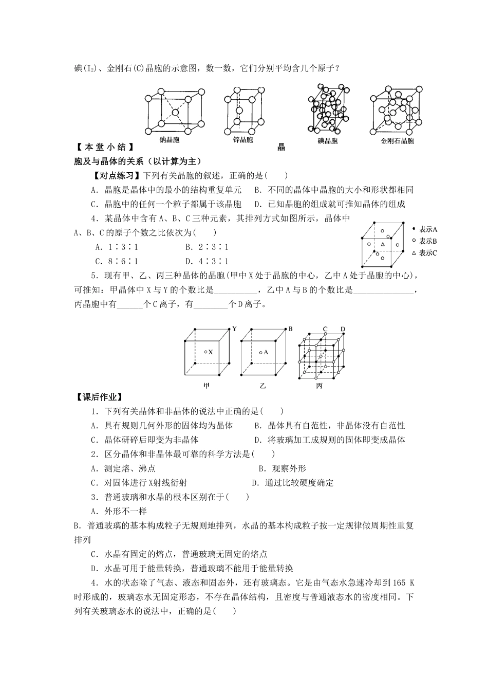 11-12学年高中化学 3.1 晶体的常识（第2课时）导学案 新人教版选修3_第2页