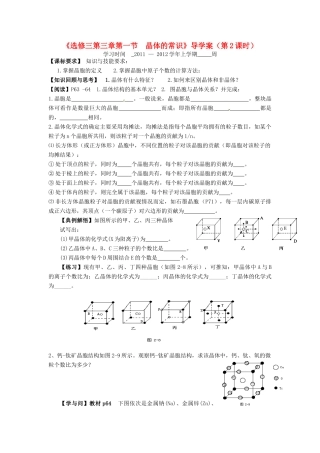 11-12学年高中化学 3.1 晶体的常识（第2课时）导学案 新人教版选修3