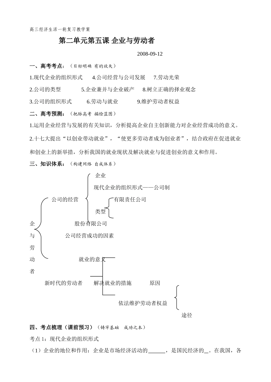 09届高三政治经济生活一轮复习教学案第五课 企业与劳动者_第1页