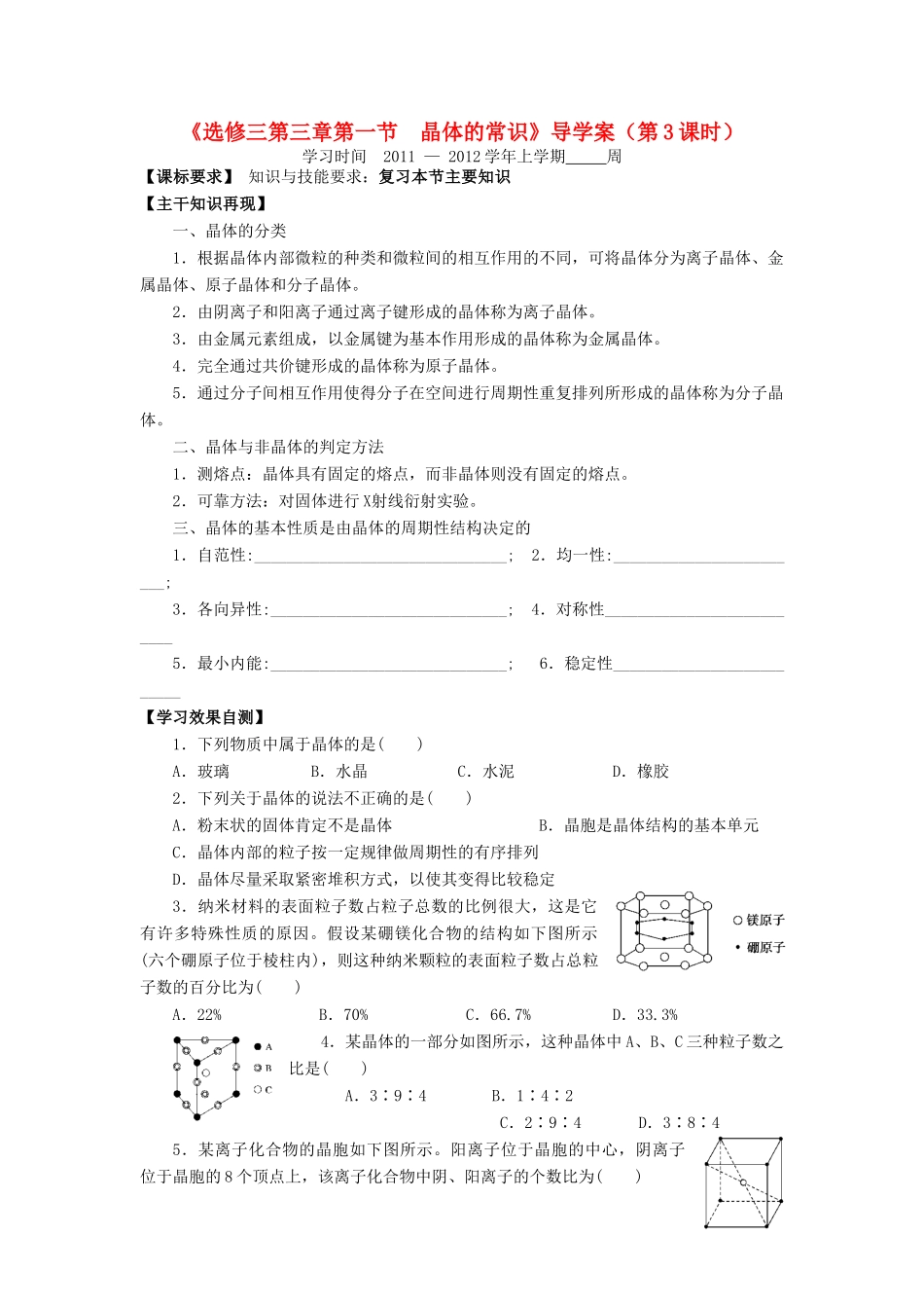 11-12学年高中化学 3.1 晶体的常识（第3课时）导学案 新人教版选修3_第1页