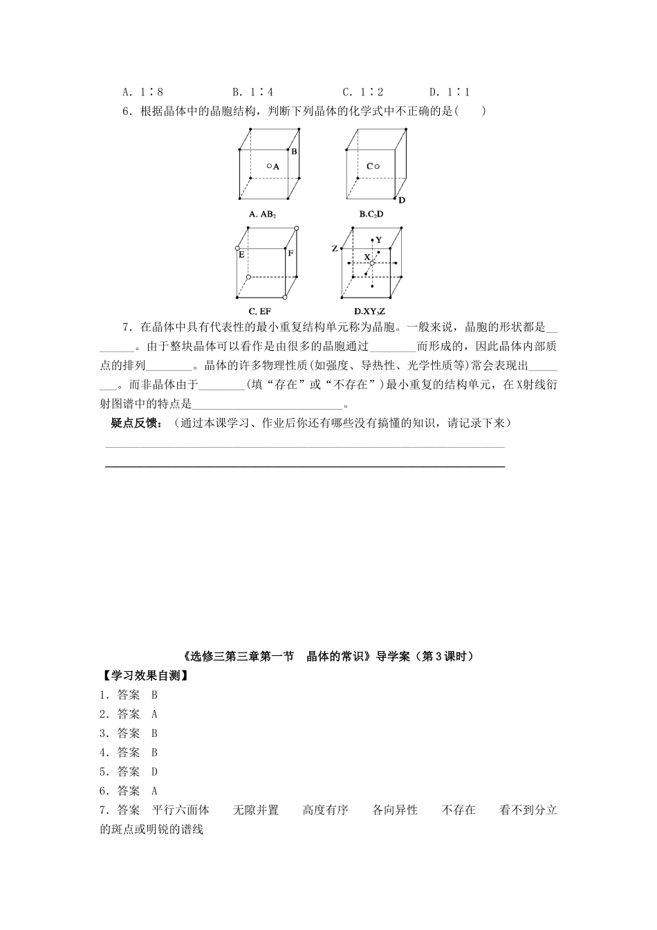 11-12学年高中化学 3.1 晶体的常识（第3课时）导学案 新人教版选修3_第2页