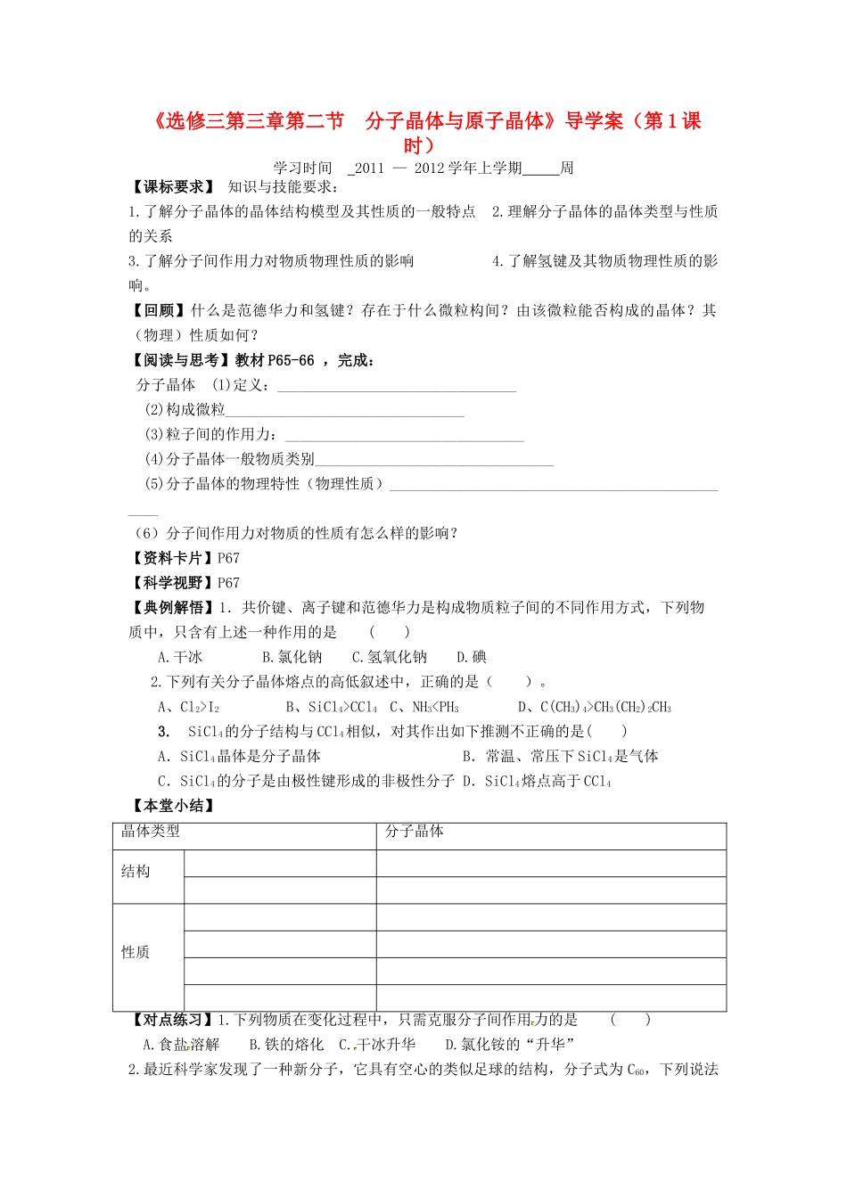 11-12学年高中化学 3.2 分子晶体与原子晶体（第1课时）导学案 新人教版选修3_第1页