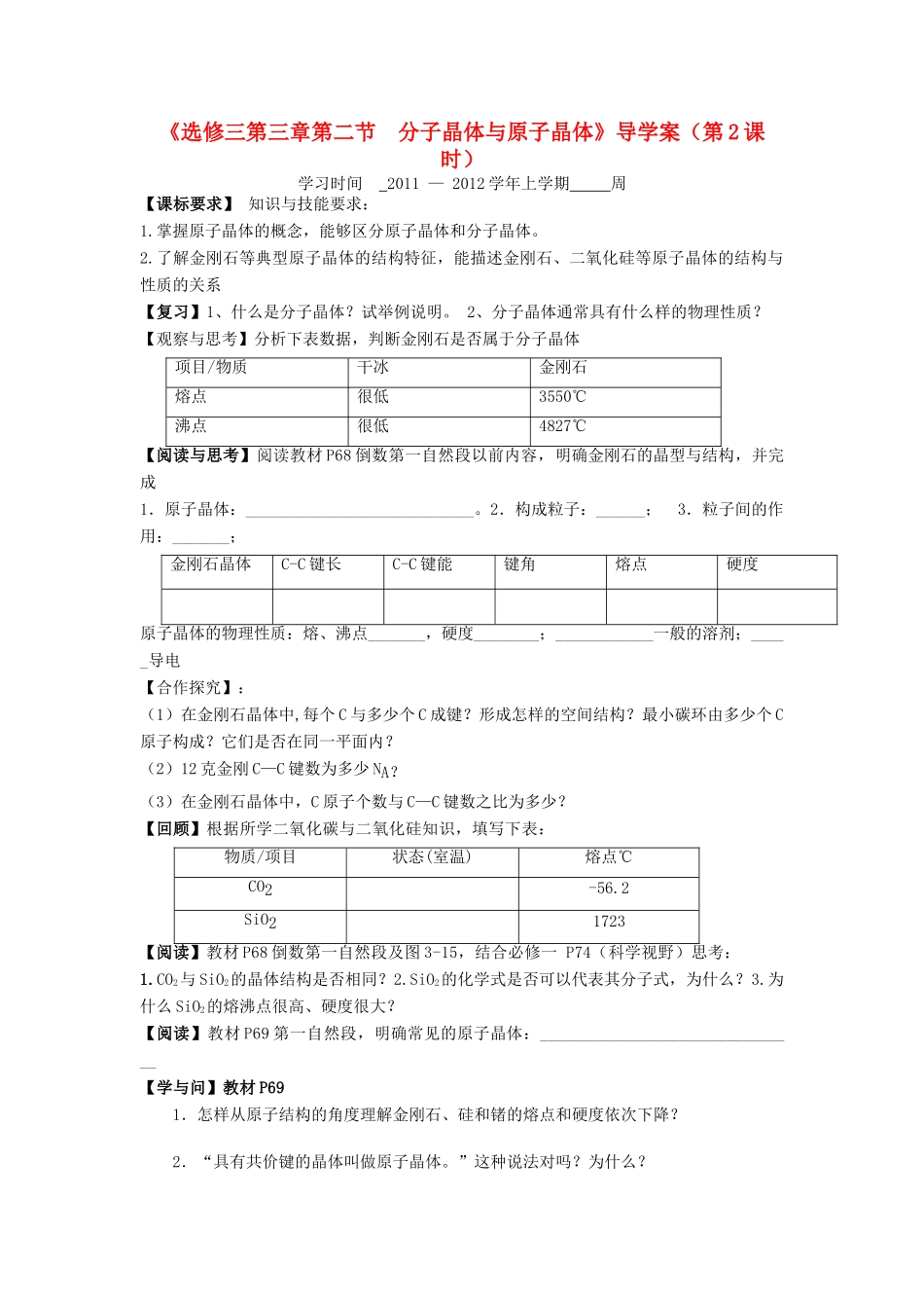 11-12学年高中化学 3.2 分子晶体与原子晶体（第2课时）导学案 新人教版选修3_第1页
