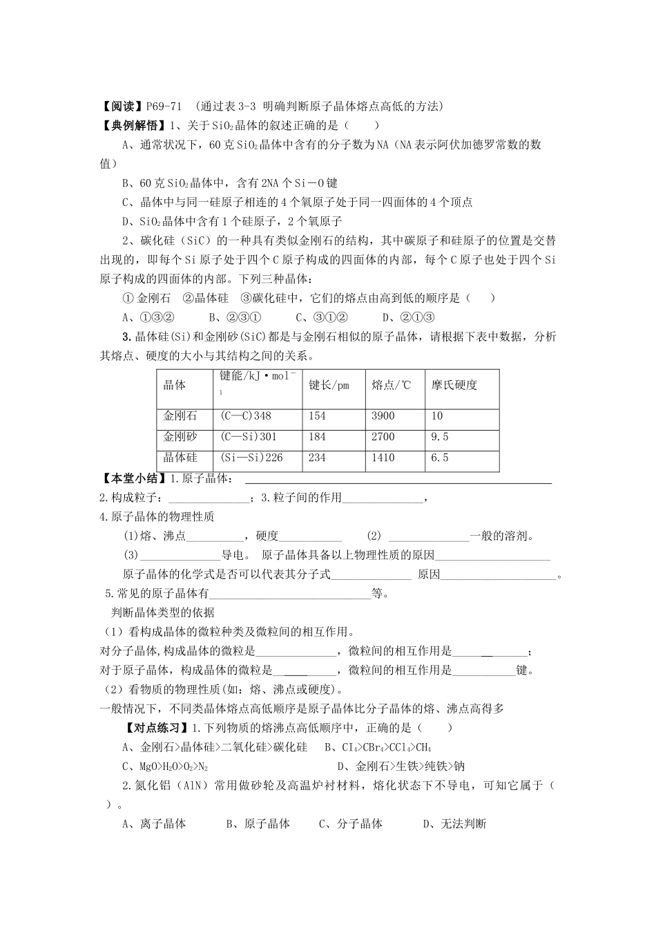 11-12学年高中化学 3.2 分子晶体与原子晶体（第2课时）导学案 新人教版选修3_第2页