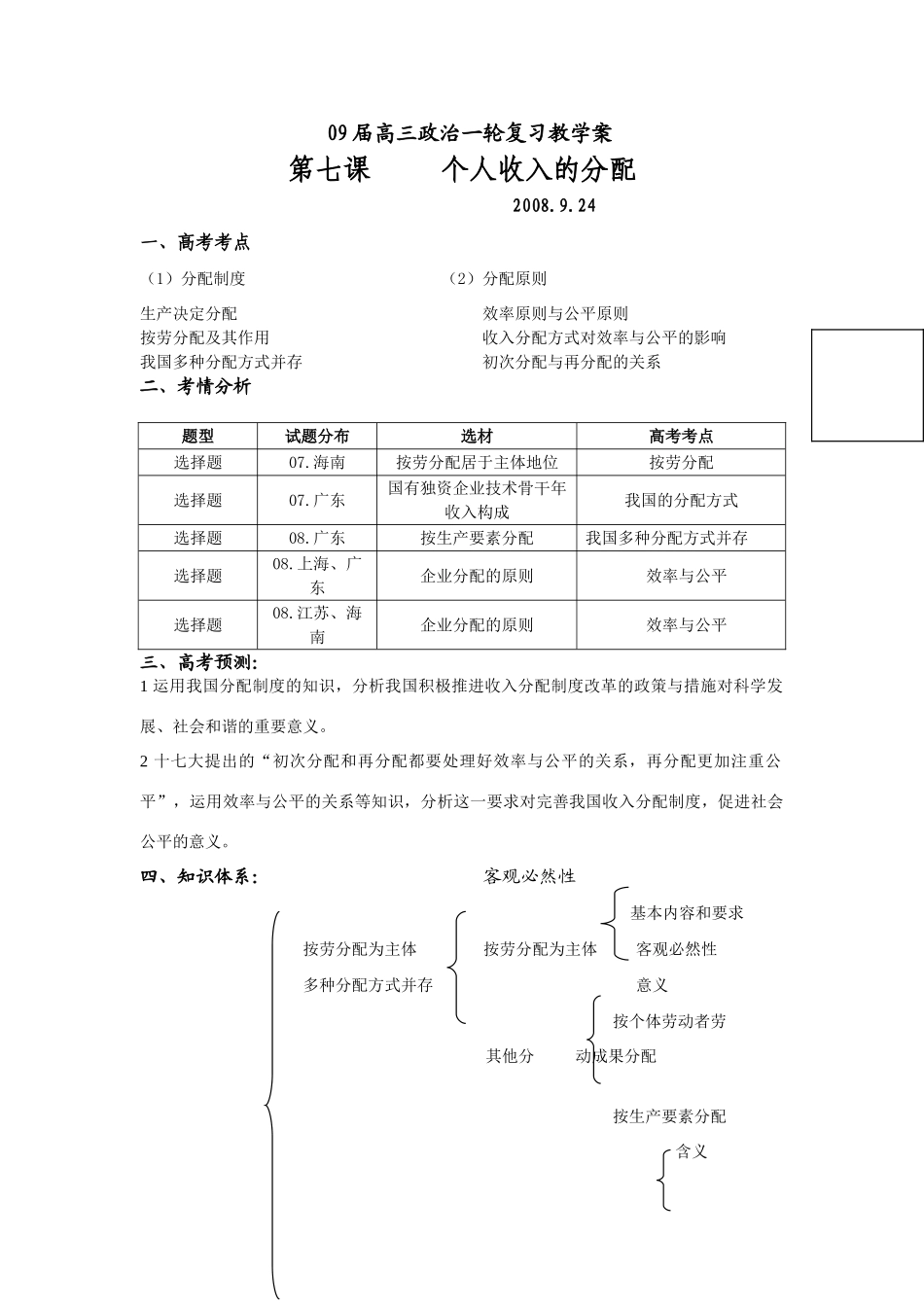 09届高三政治一轮复习教学案 第七课 个人收入的分配_第1页