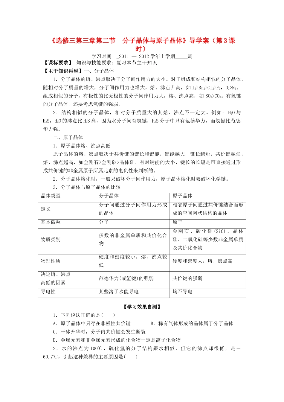 11-12学年高中化学 3.2 分子晶体与原子晶体（第3课时）导学案 新人教版选修3_第1页