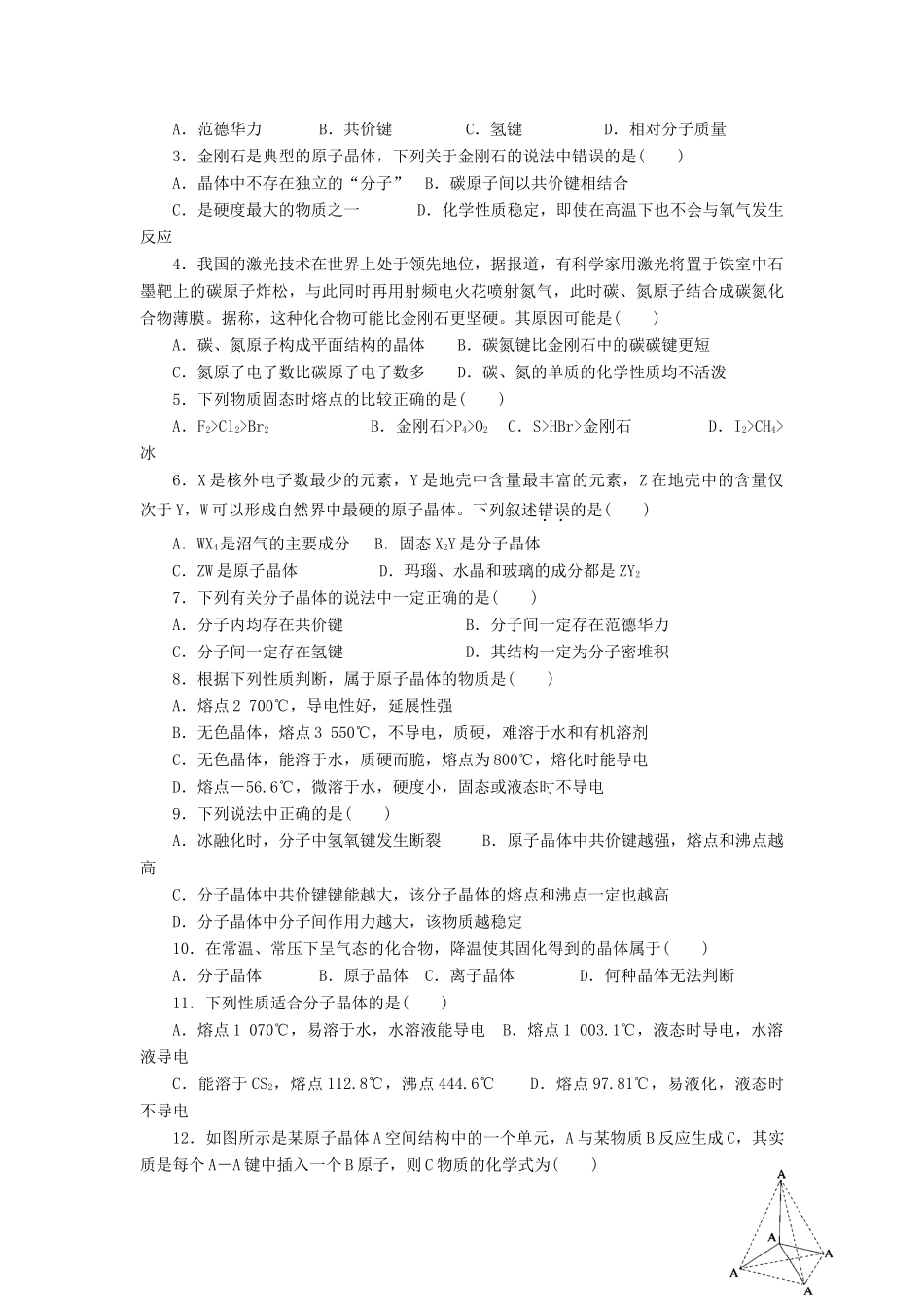 11-12学年高中化学 3.2 分子晶体与原子晶体（第3课时）导学案 新人教版选修3_第2页