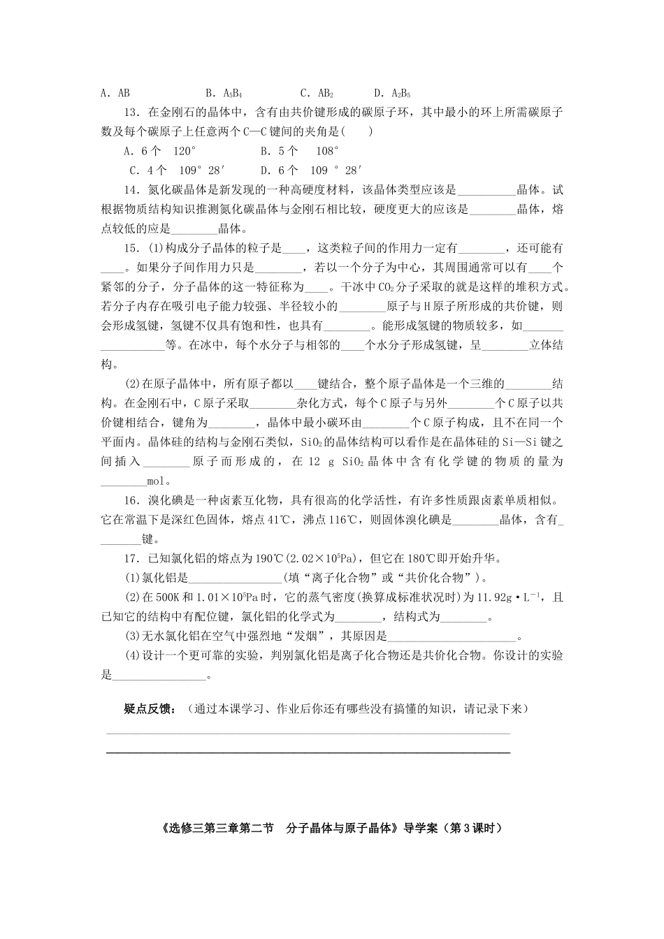 11-12学年高中化学 3.2 分子晶体与原子晶体（第3课时）导学案 新人教版选修3_第3页