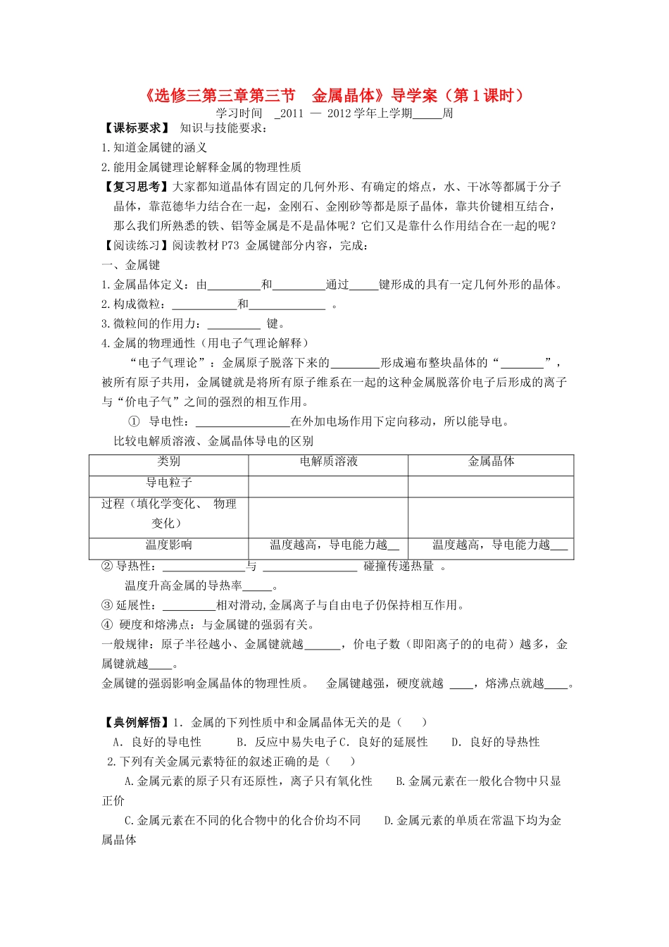 11-12学年高中化学 3.3 金属晶体（第1课时）导学案 新人教版选修3_第1页