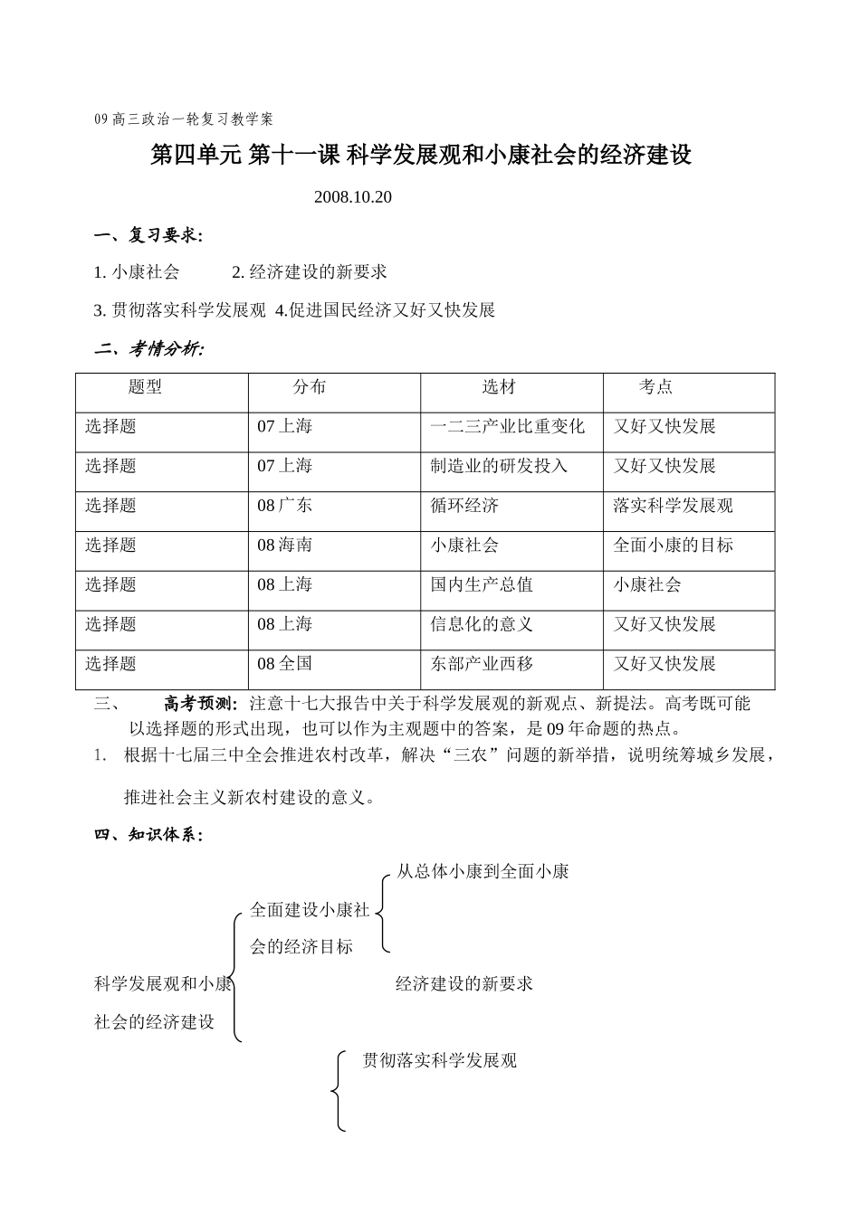 09届高三政治一轮复习教学案第十一课科学发展观和小康社会经济建设_第1页