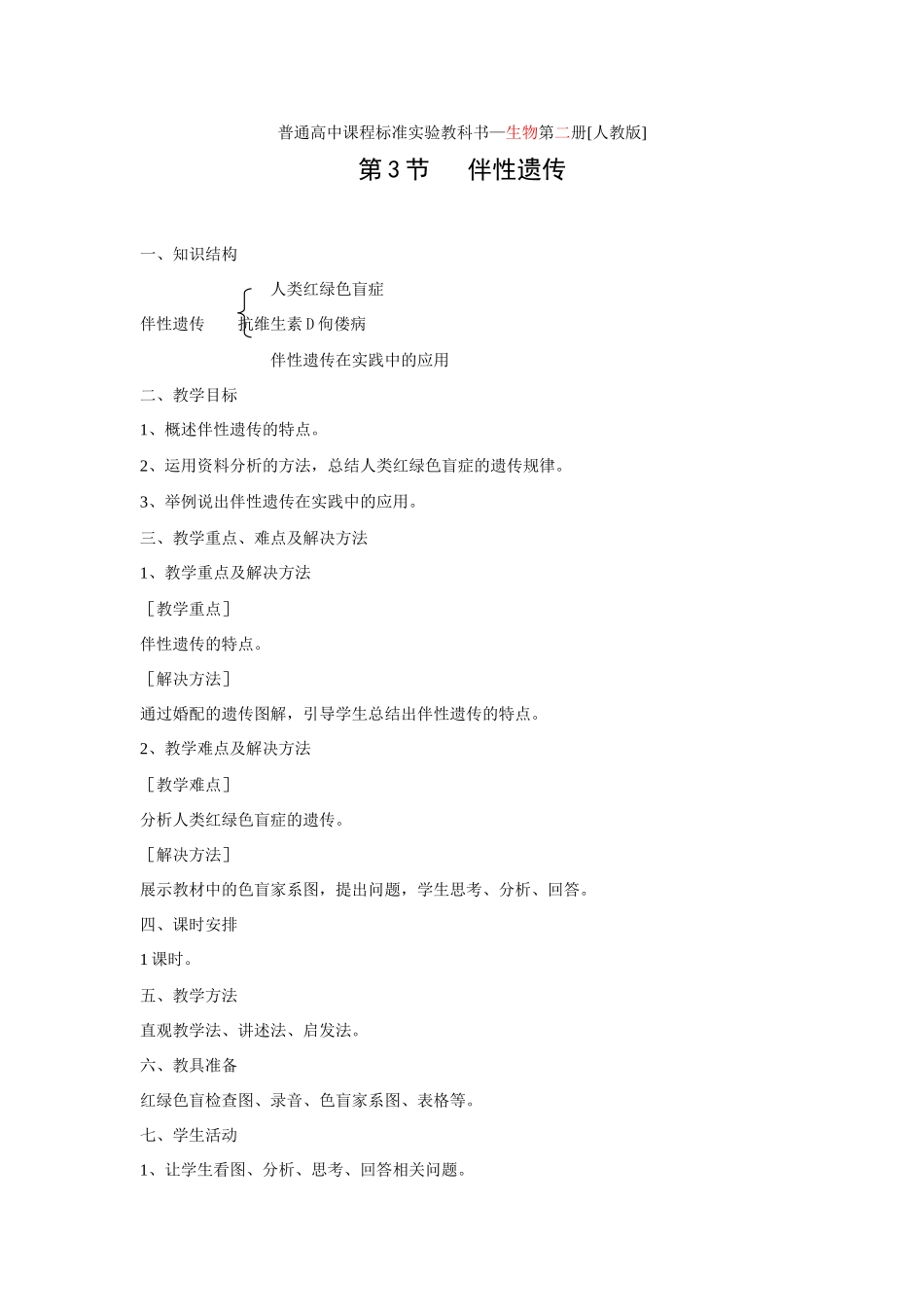 2.3 伴性遗传_第1页