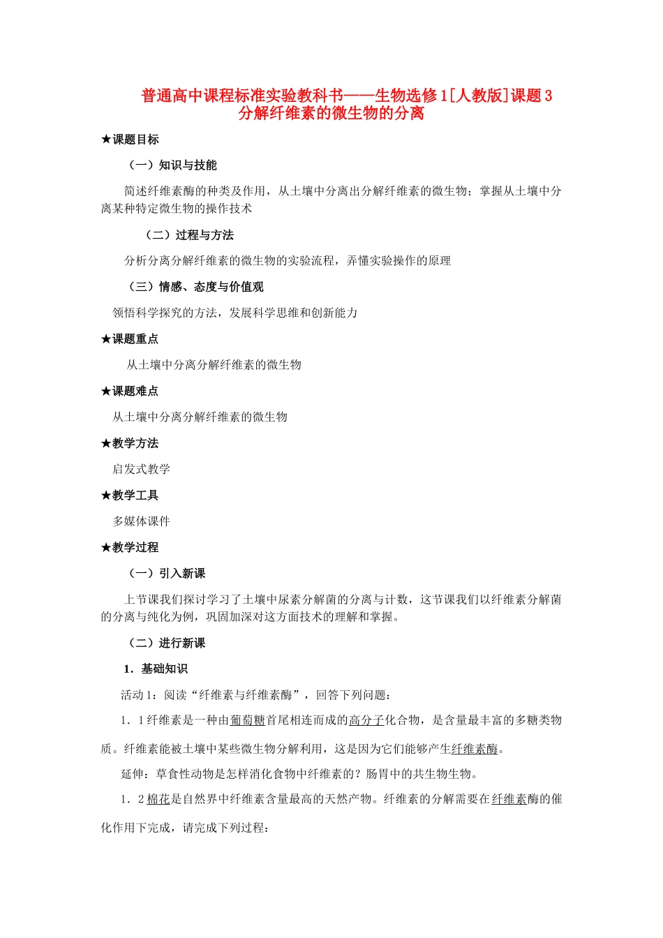 2.3 分解纤维素的微生物的分离_第1页