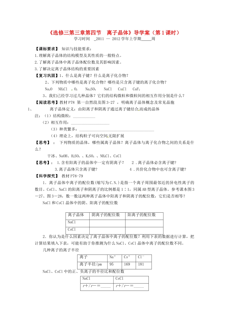 11-12学年高中化学 3.4 离子晶体（第1课时）导学案 新人教版选修3_第1页