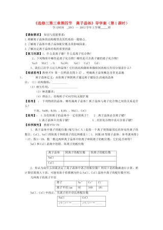 11-12学年高中化学 3.4 离子晶体（第1课时）导学案 新人教版选修3