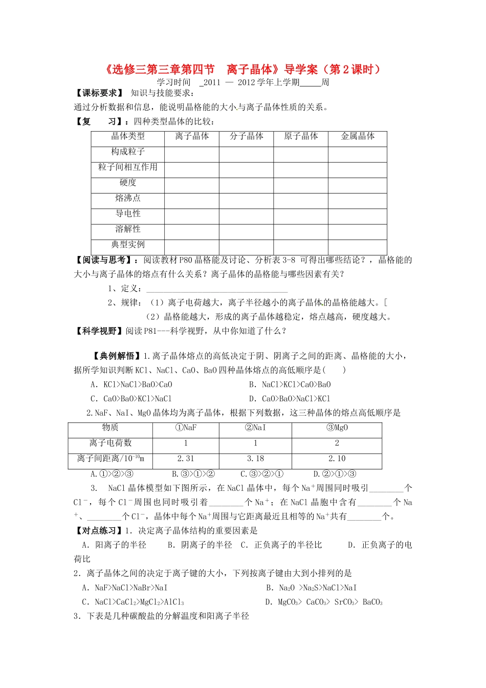 11-12学年高中化学 3.4 离子晶体（第2课时）导学案 新人教版选修3_第1页