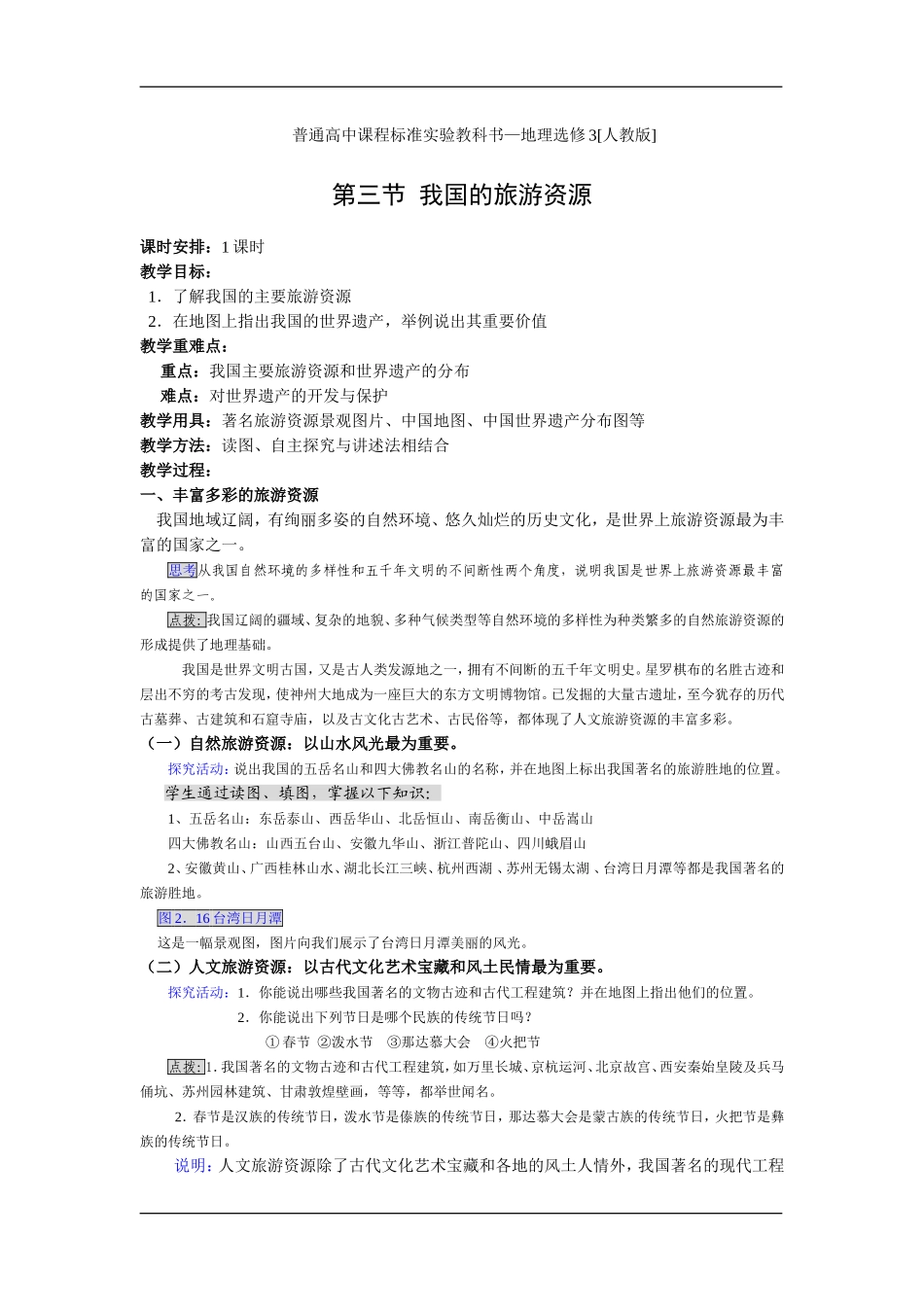 2.3 我国的旅游资源_第1页