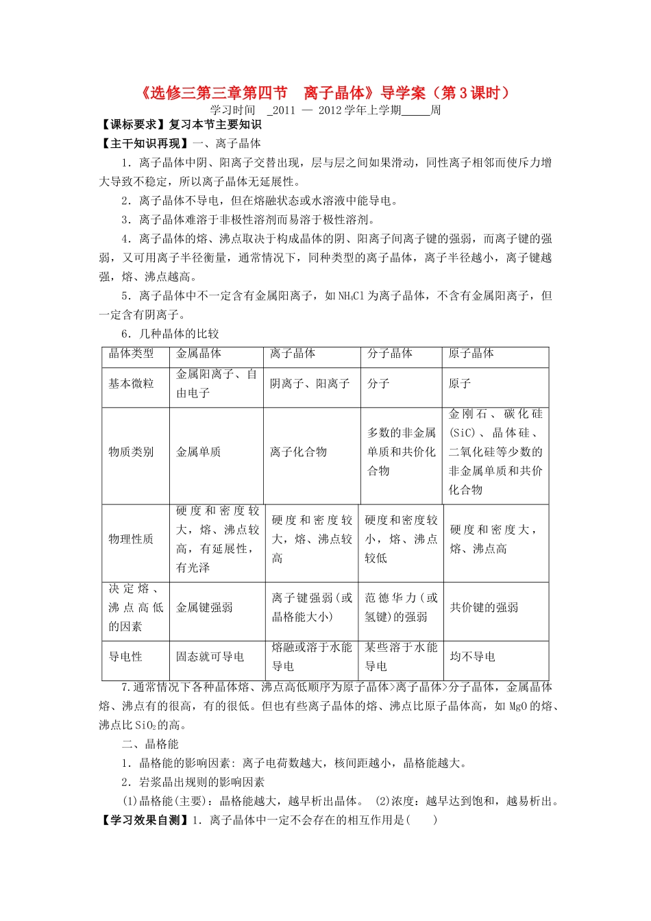 11-12学年高中化学 3.4 离子晶体（第3课时）导学案 新人教版选修3_第1页