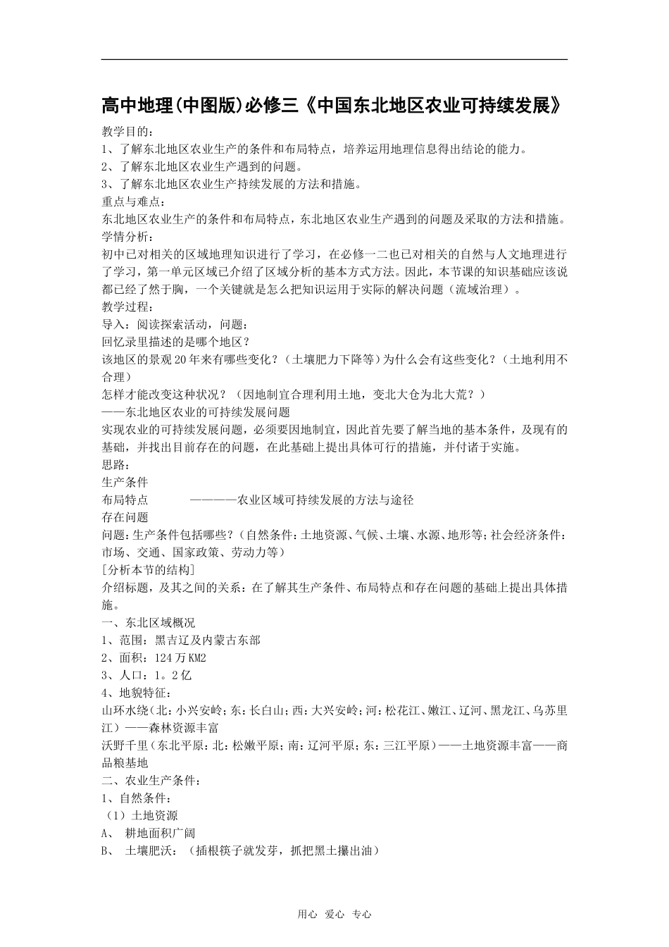 2.3 中国东北地区农业的可持续发展（教案）_第1页