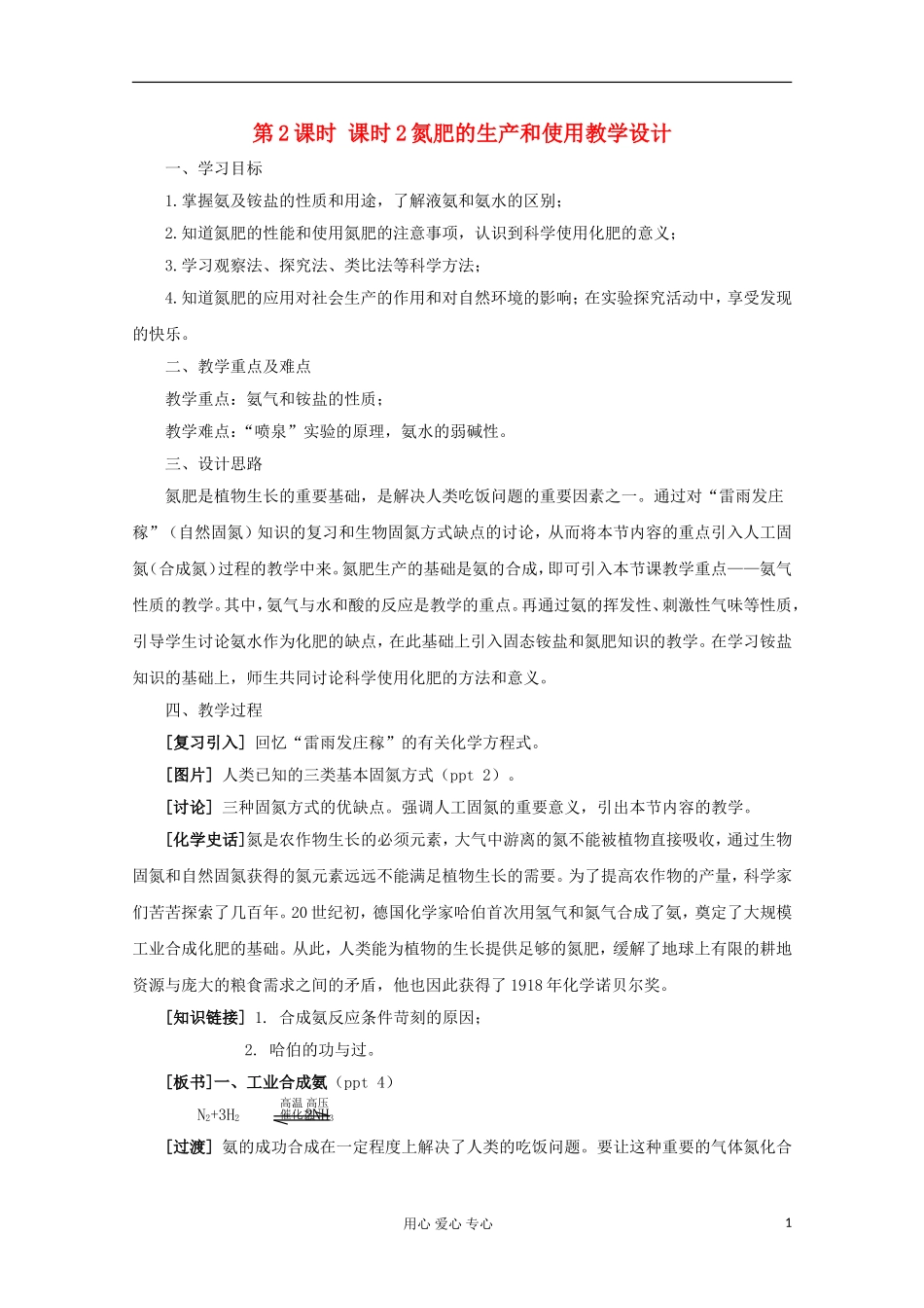 11-12学年高中化学《氮肥的生产和使用》教学设计 苏教版必修1_第1页